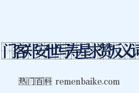 门客郑安世写寿星求赞反义词是什么意思的图片